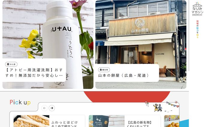 webメディア「なじみマガジンONOMICHI」｜立ち上げ・運用