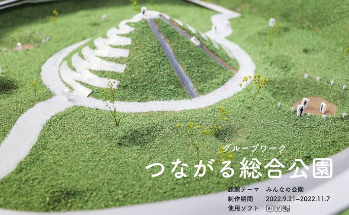 繋がる総合公園