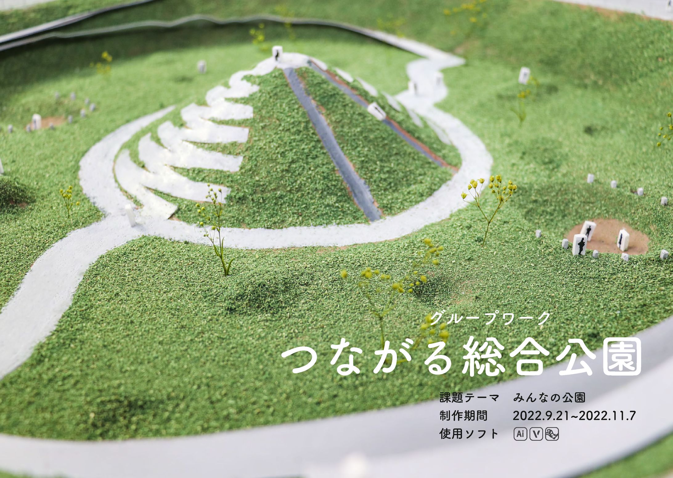 繋がる総合公園-1