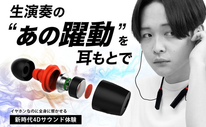 クラウドファンディングのサムネイル実績(イヤホン)
