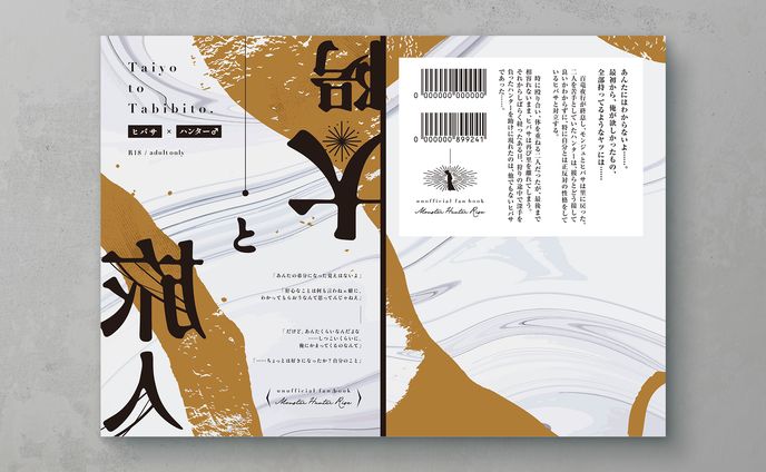 【同人誌デザイン】太陽と旅人