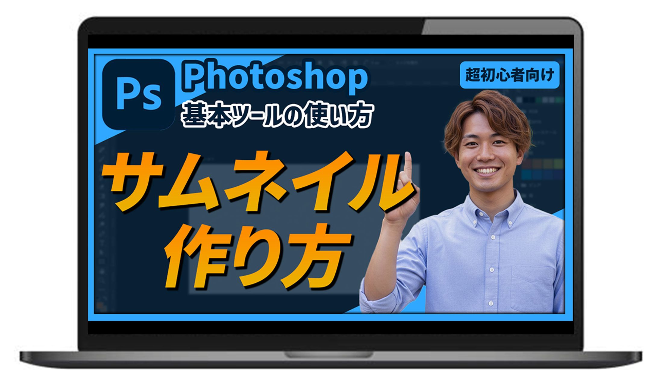 【サムネイル】Photoshop初心者必見！サムネイル作り方-1