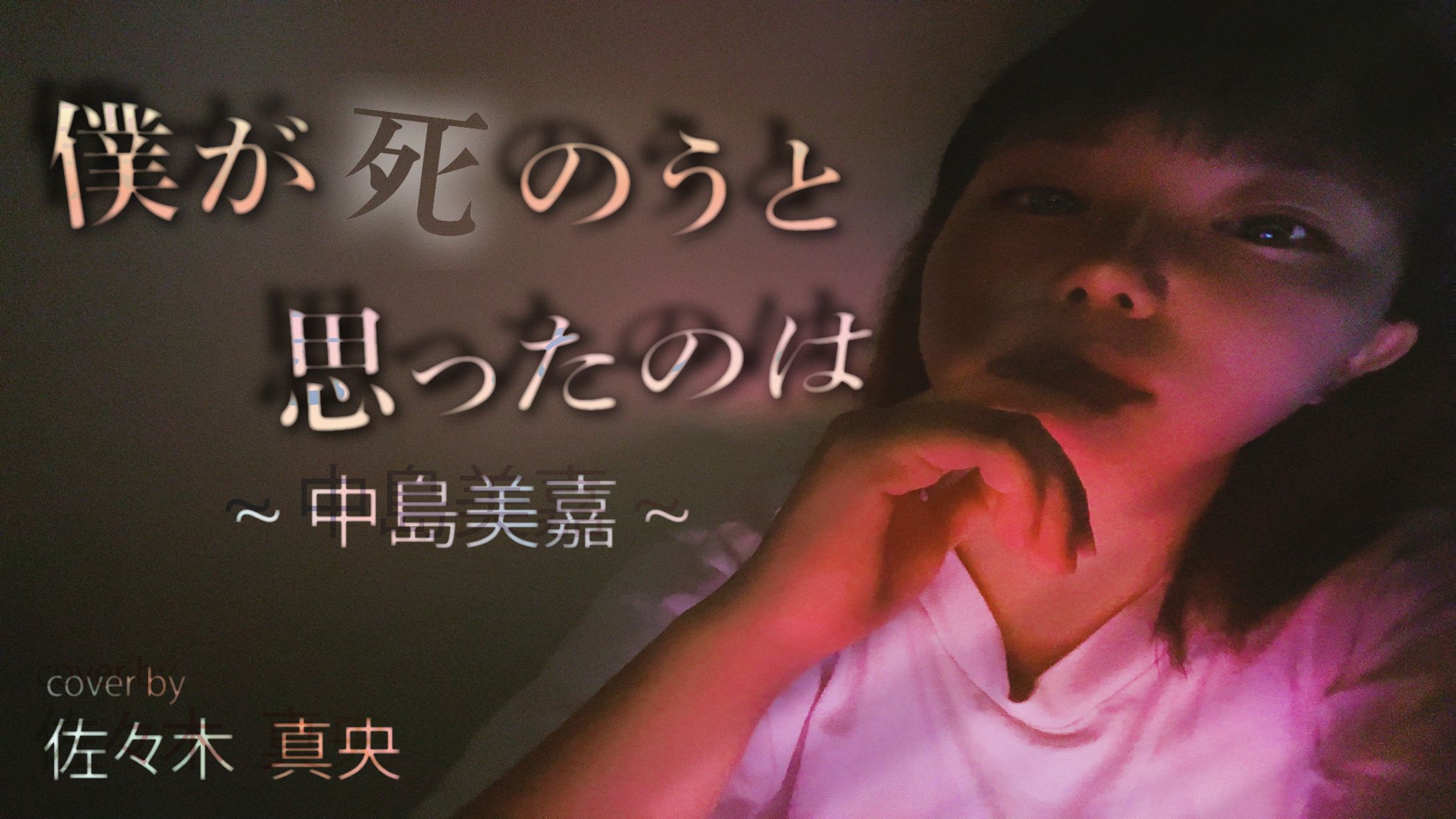 歌ってみた　サムネイル-1