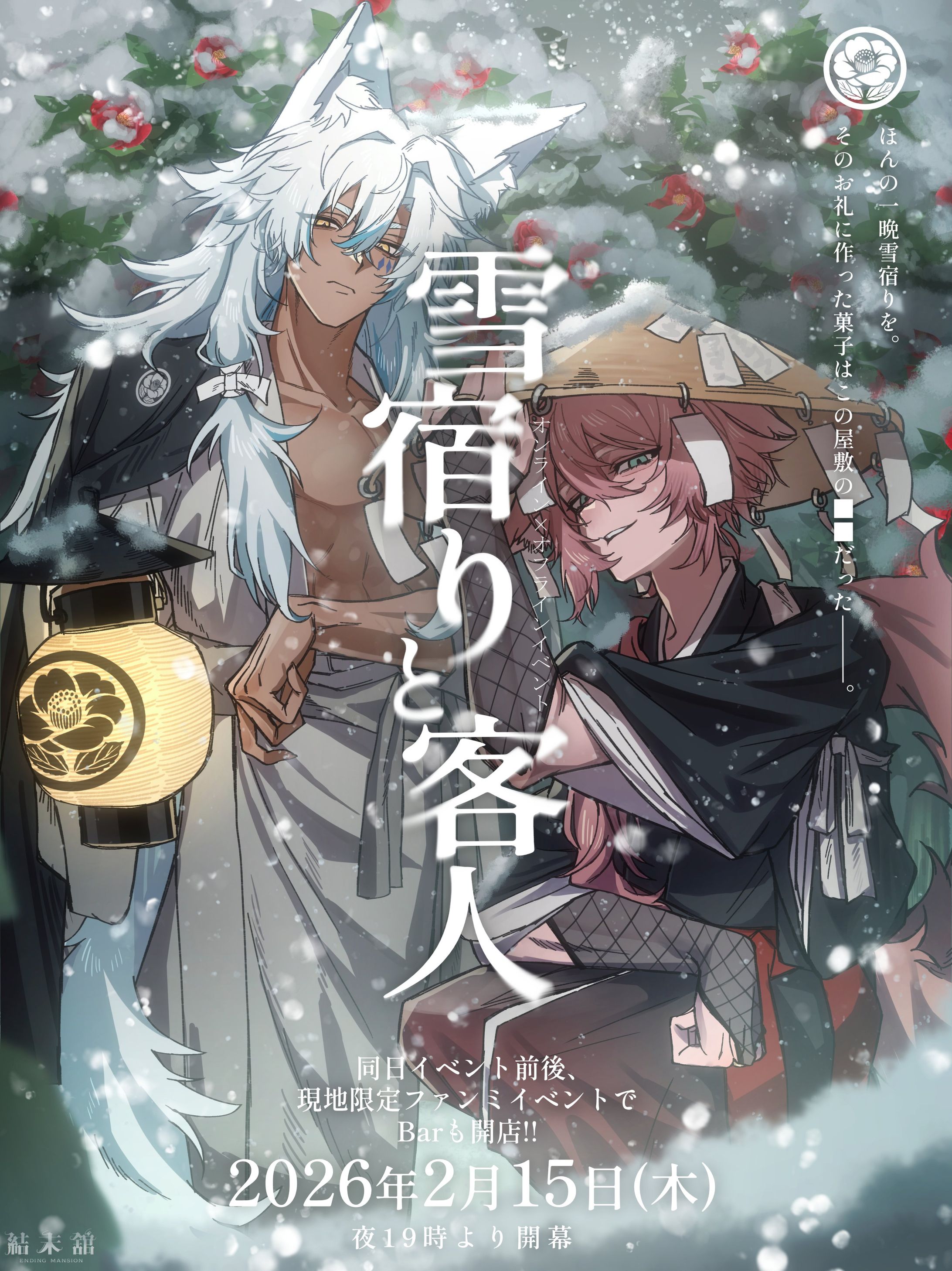 現地イベント『雪宿りと客人』キービジュアル-1