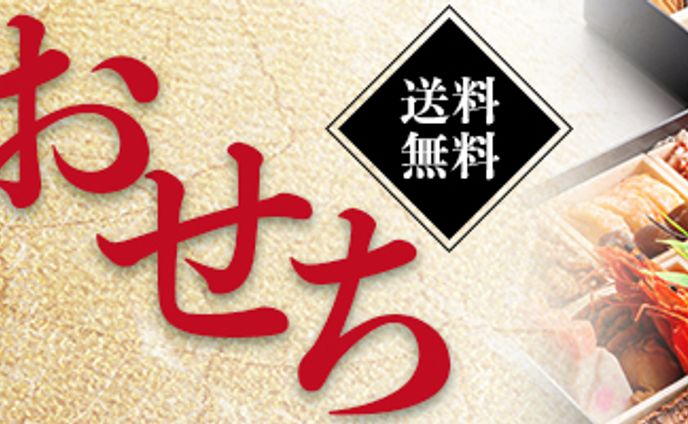 おせちバナー