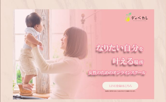 ママ向けオンラインスクールLP