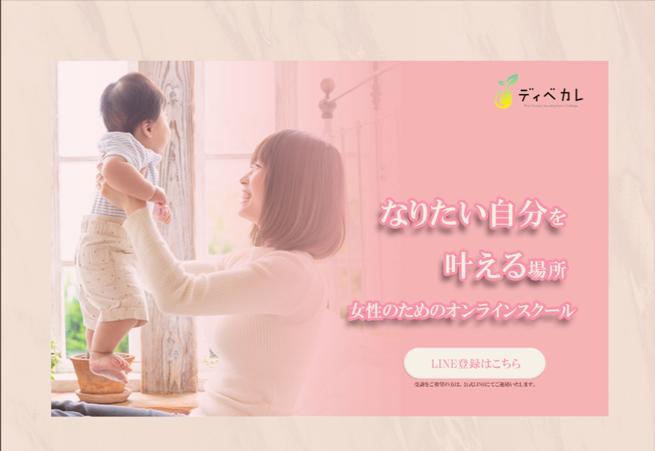 ママ向けオンラインスクールLP-1