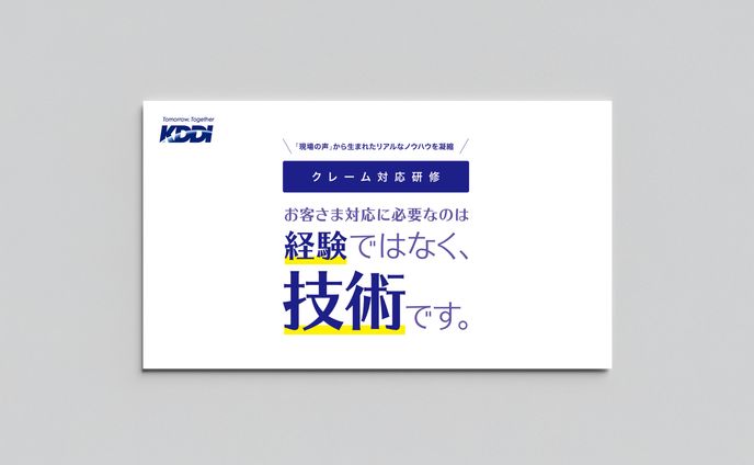KDDI / クレーム対応研修リーフレット