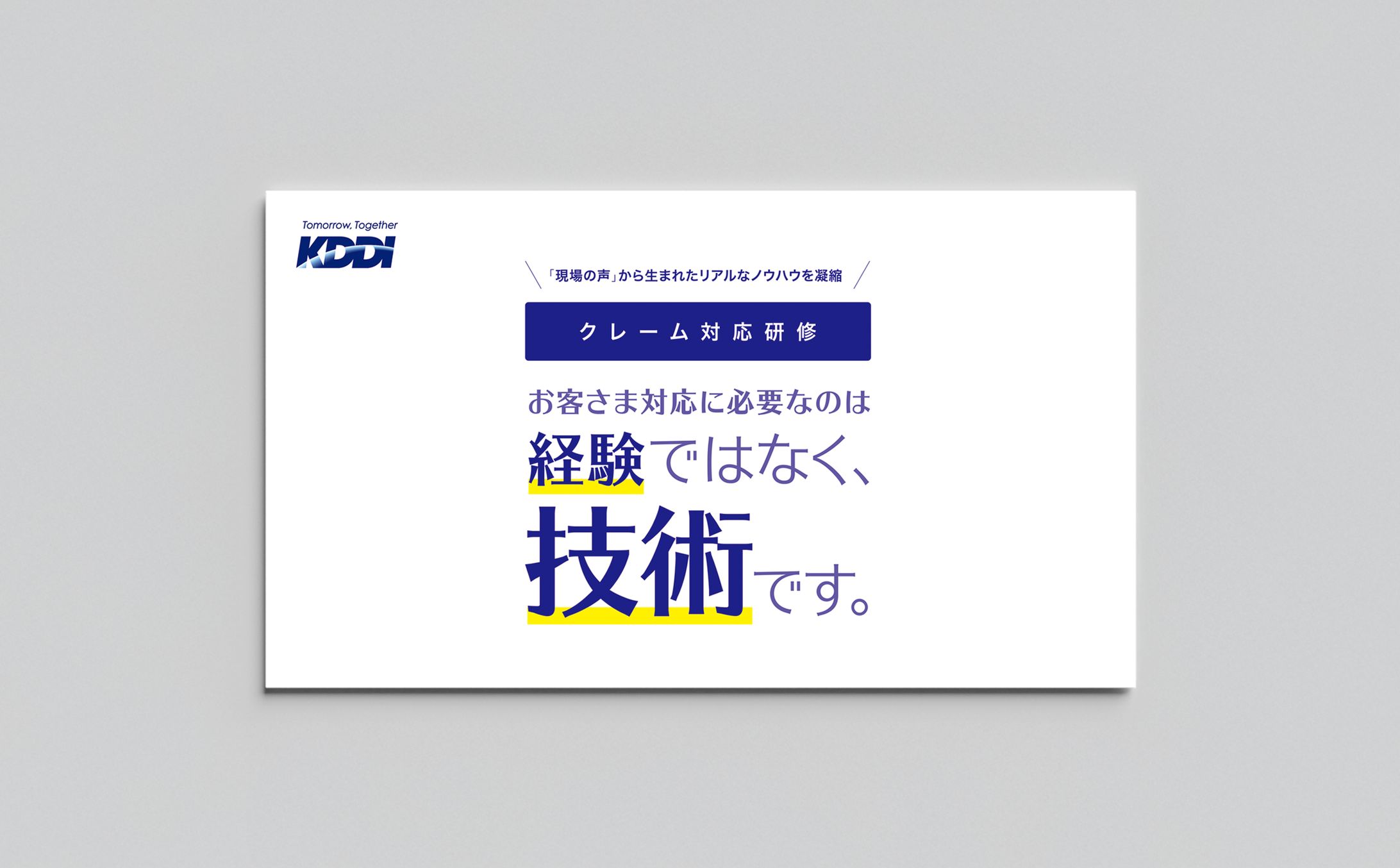 KDDI / クレーム対応研修リーフレット-1