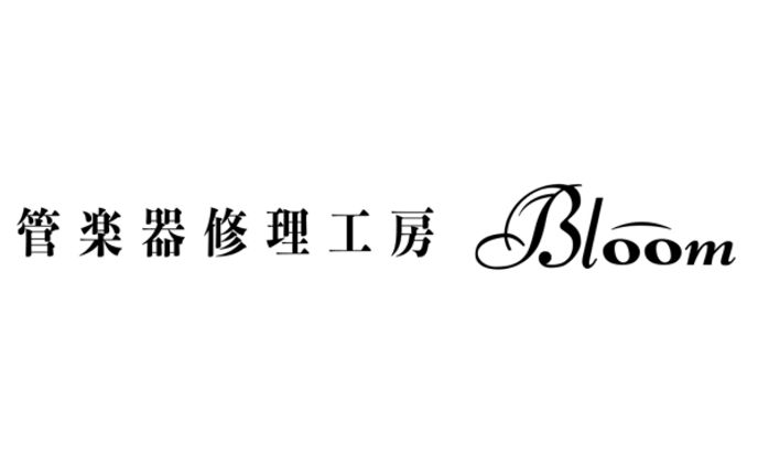 【ロゴ】管楽器修理工房Bloom様