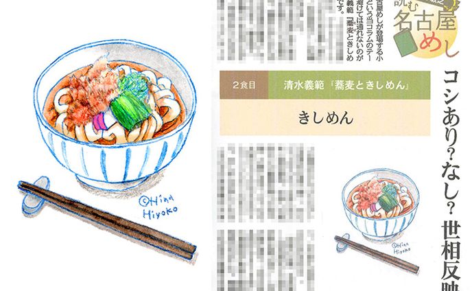 2023年10月：イラスト・中日新聞夕刊連載『読む名古屋めし』2・きしめん（大竹敏之さん著）（中日新聞社）