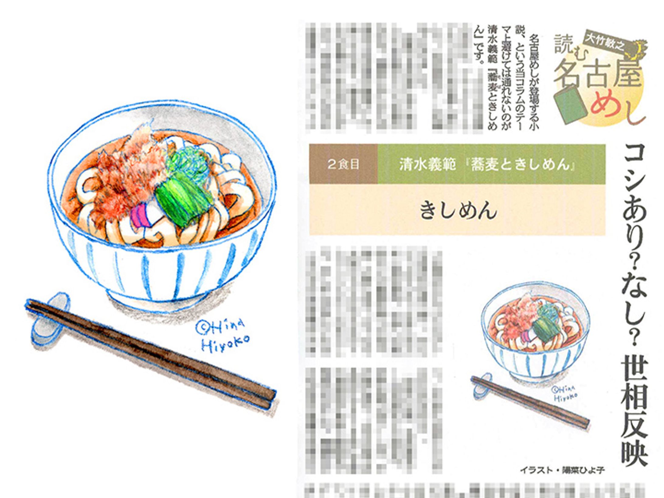 2023年10月：イラスト・中日新聞夕刊連載『読む名古屋めし』2・きしめん（大竹敏之さん著）（中日新聞社）-1