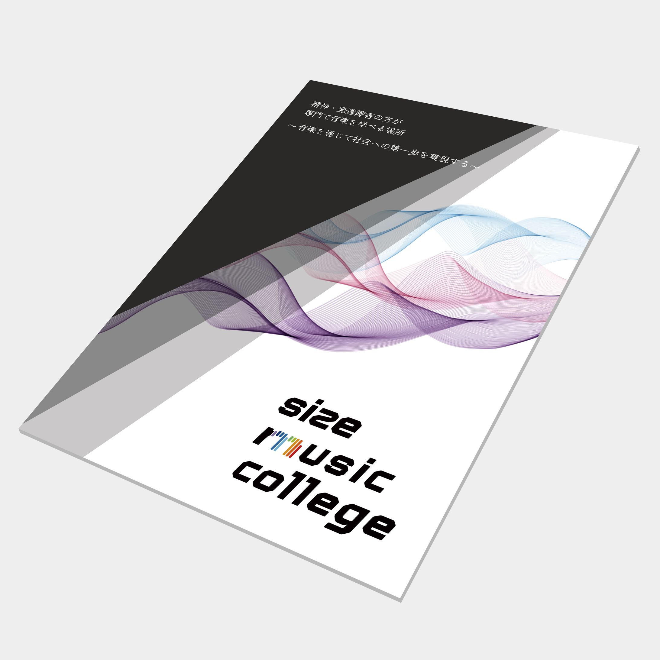 パンフレットデザイン（size music college）-1