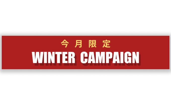 FREE WIND様　Winter Campaignバナー２