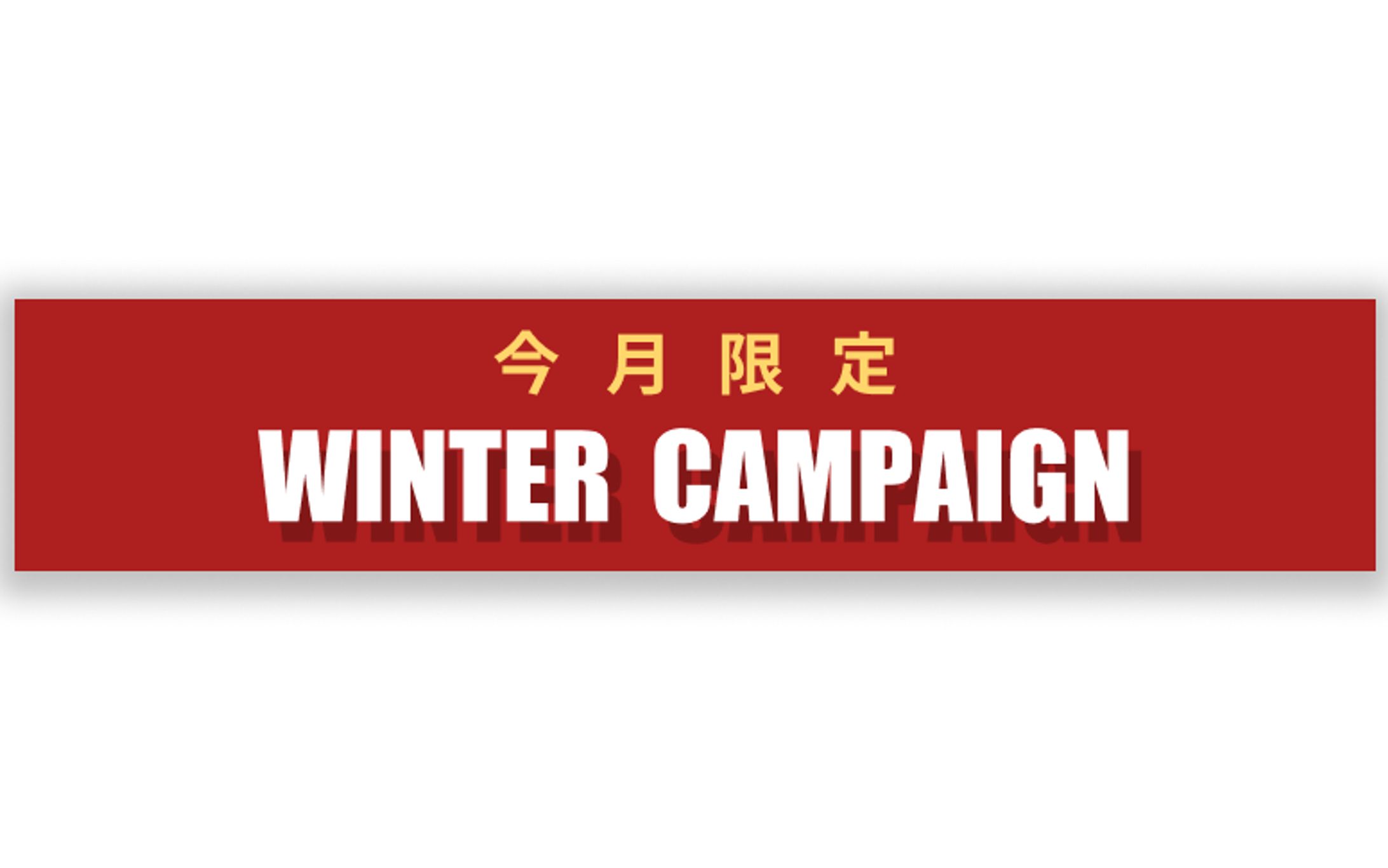 FREE WIND様　Winter Campaignバナー２-1