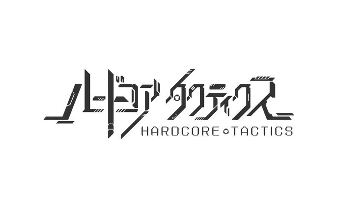 ハードコアタクティクス 白黒