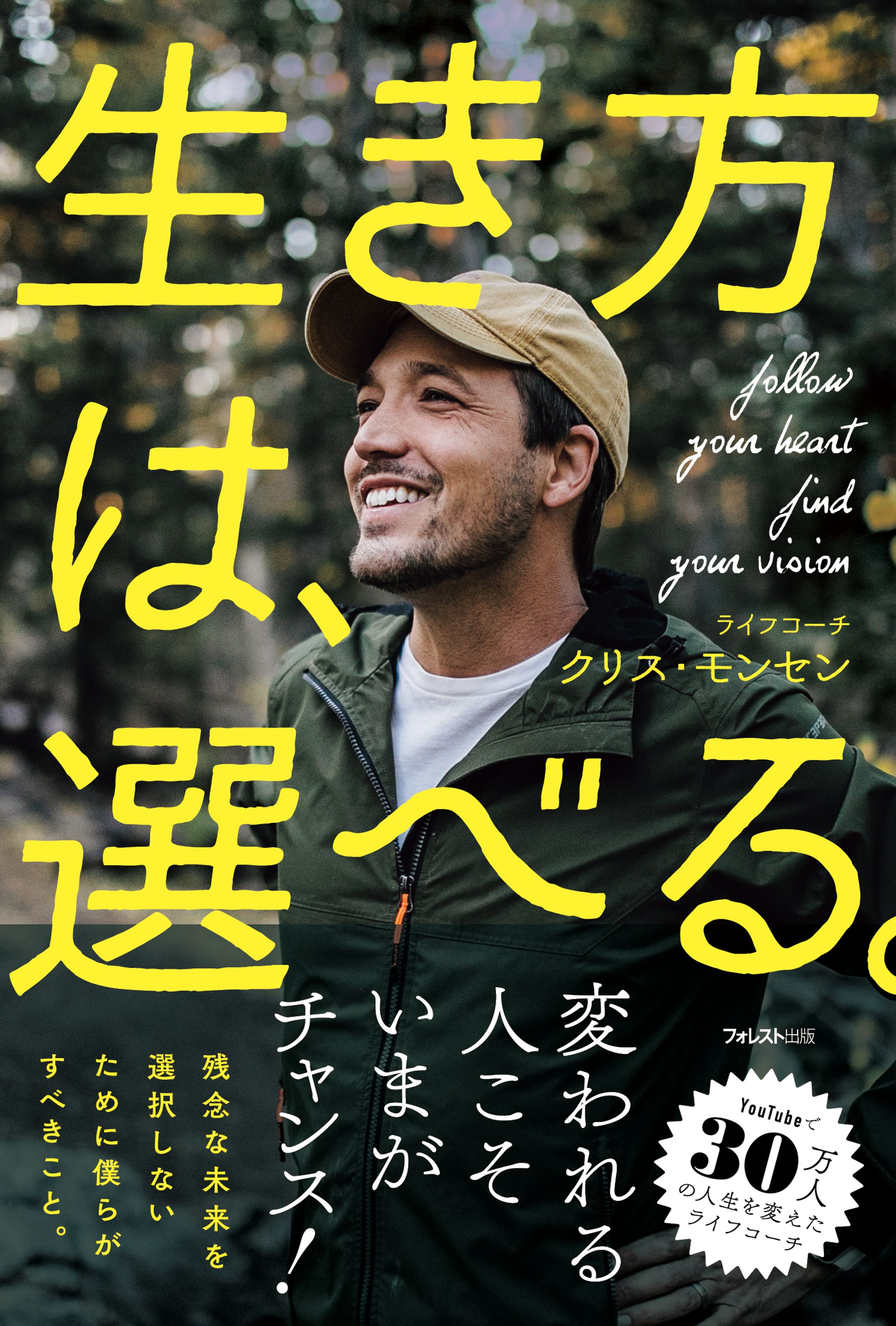 書籍『生き方は、選べる。』-1