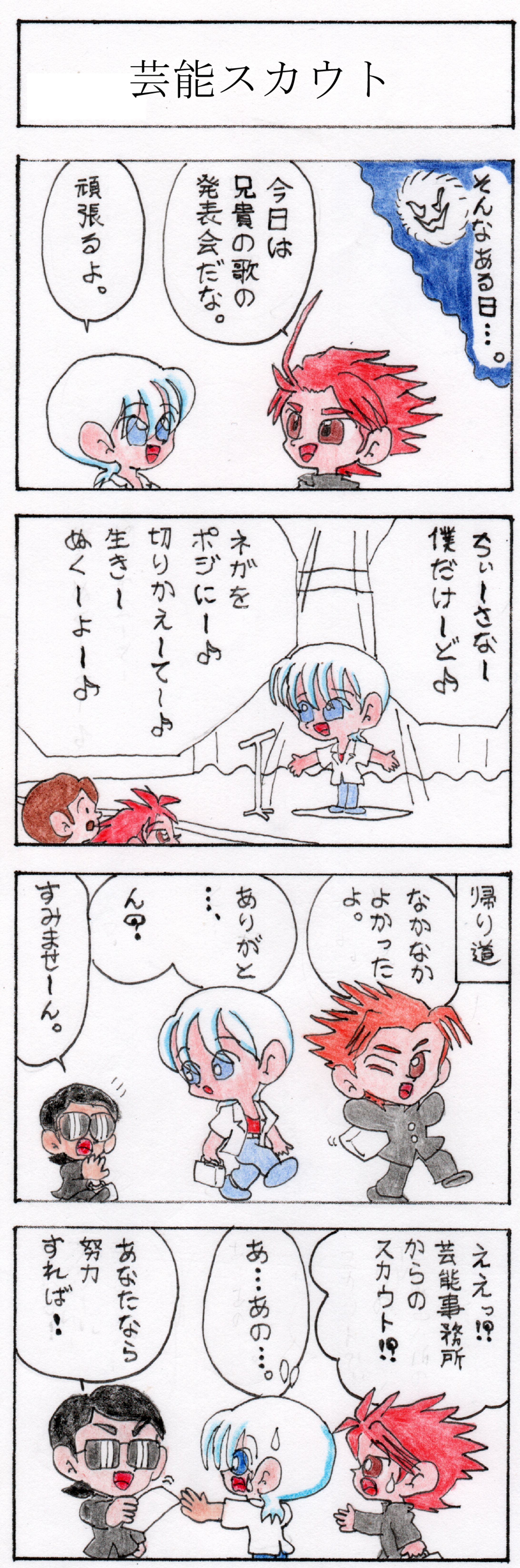 第四話 芸能スカウト-1