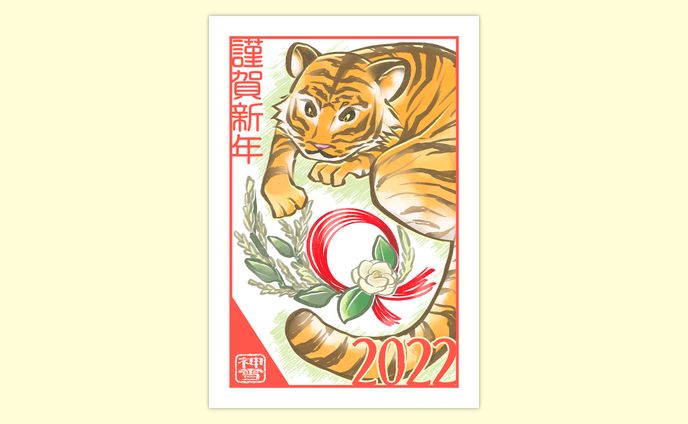 年賀状