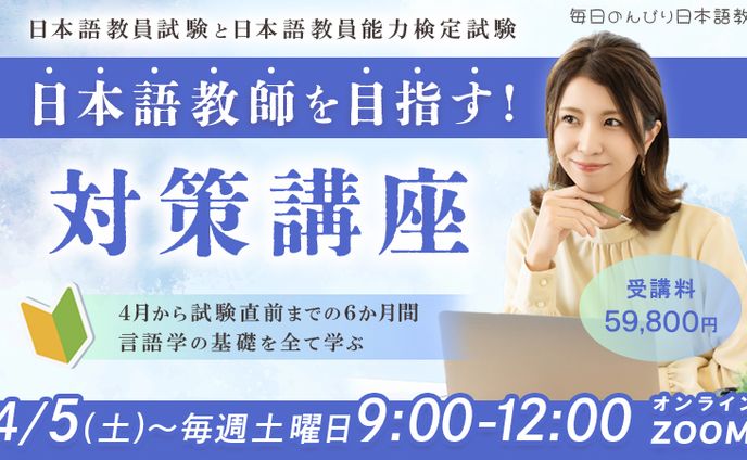 バナー：日本語教師 対策講座