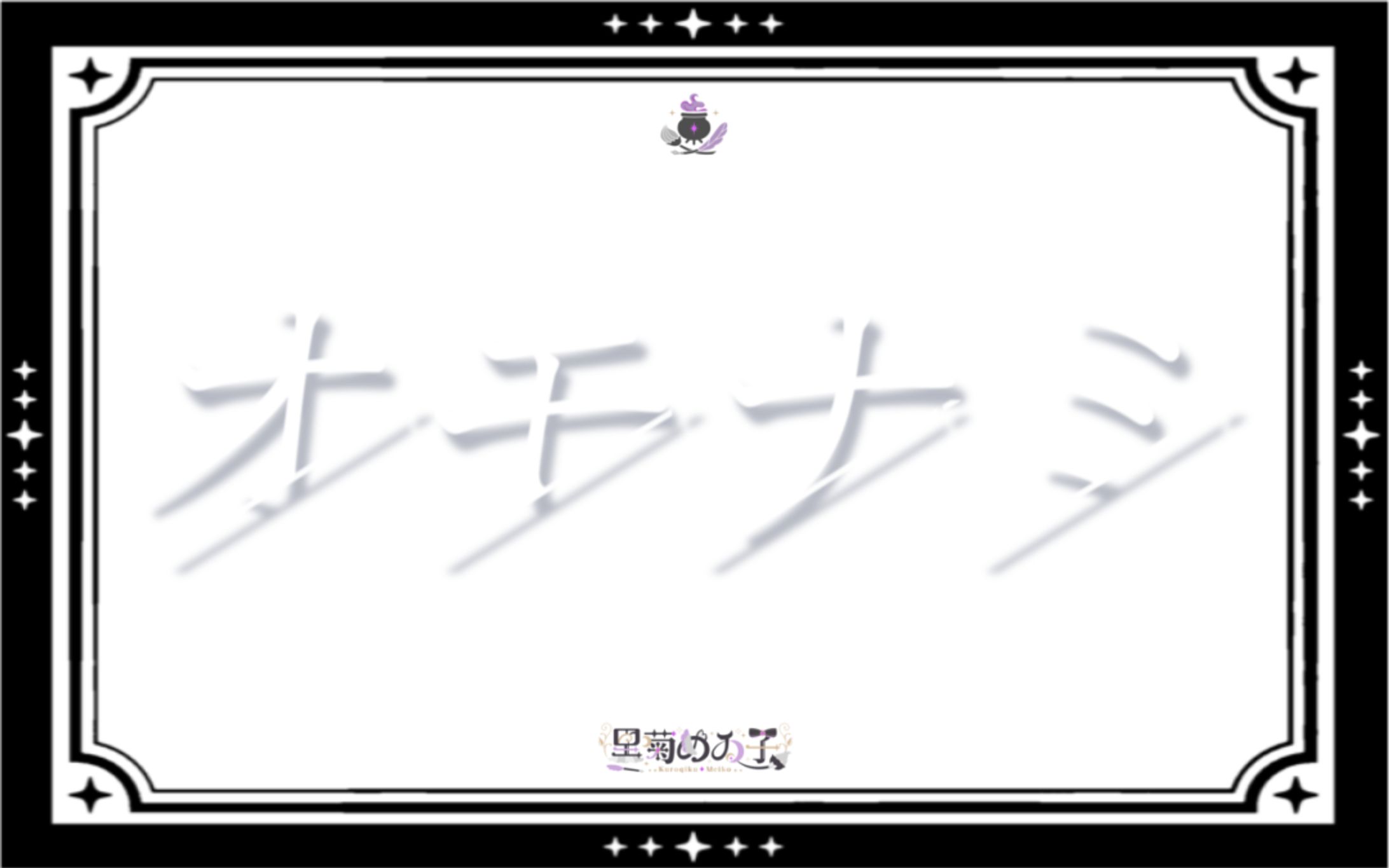 Vocal Duo2025めれんげくっきー/タイトルロゴ-1