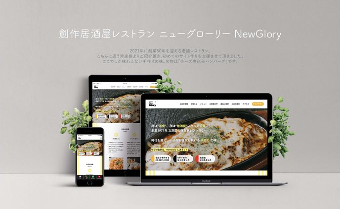 レストラン ニューグローリー様のWebサイト制作