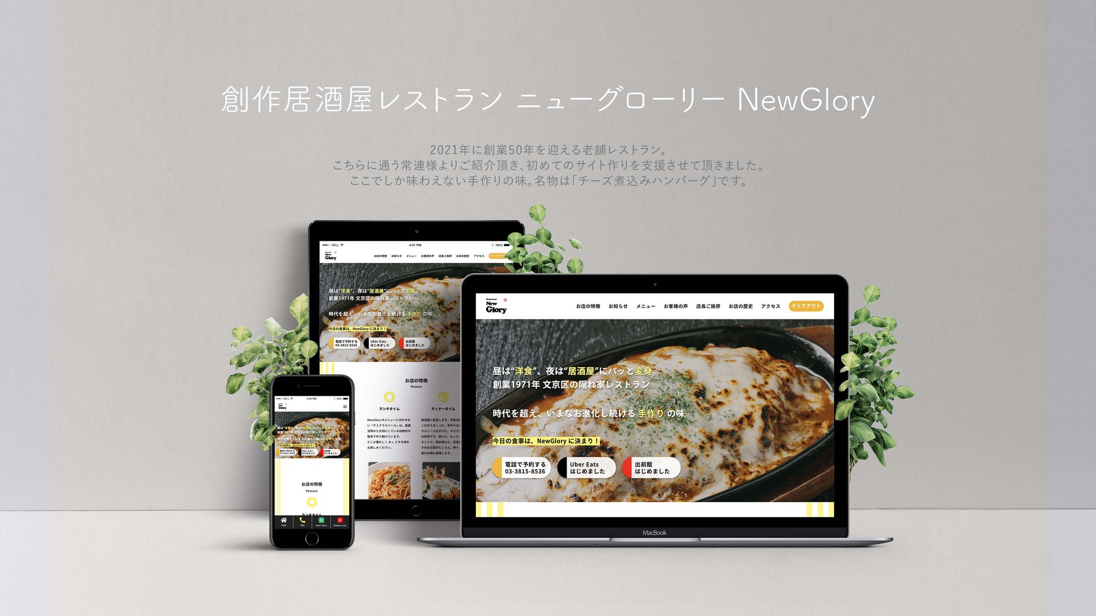 レストラン ニューグローリー様のWebサイト制作-1
