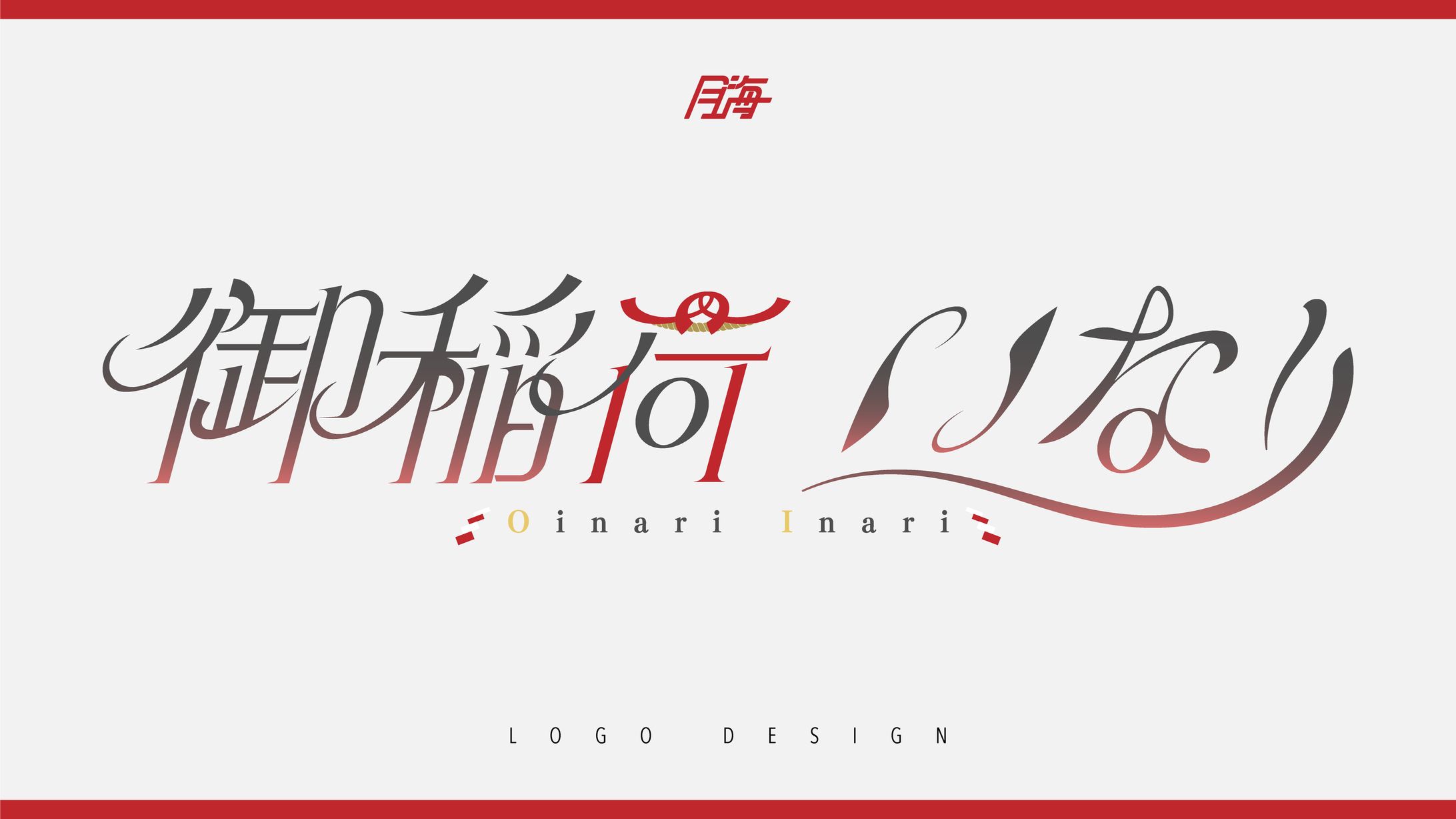 御稲荷いなり様_logo-1