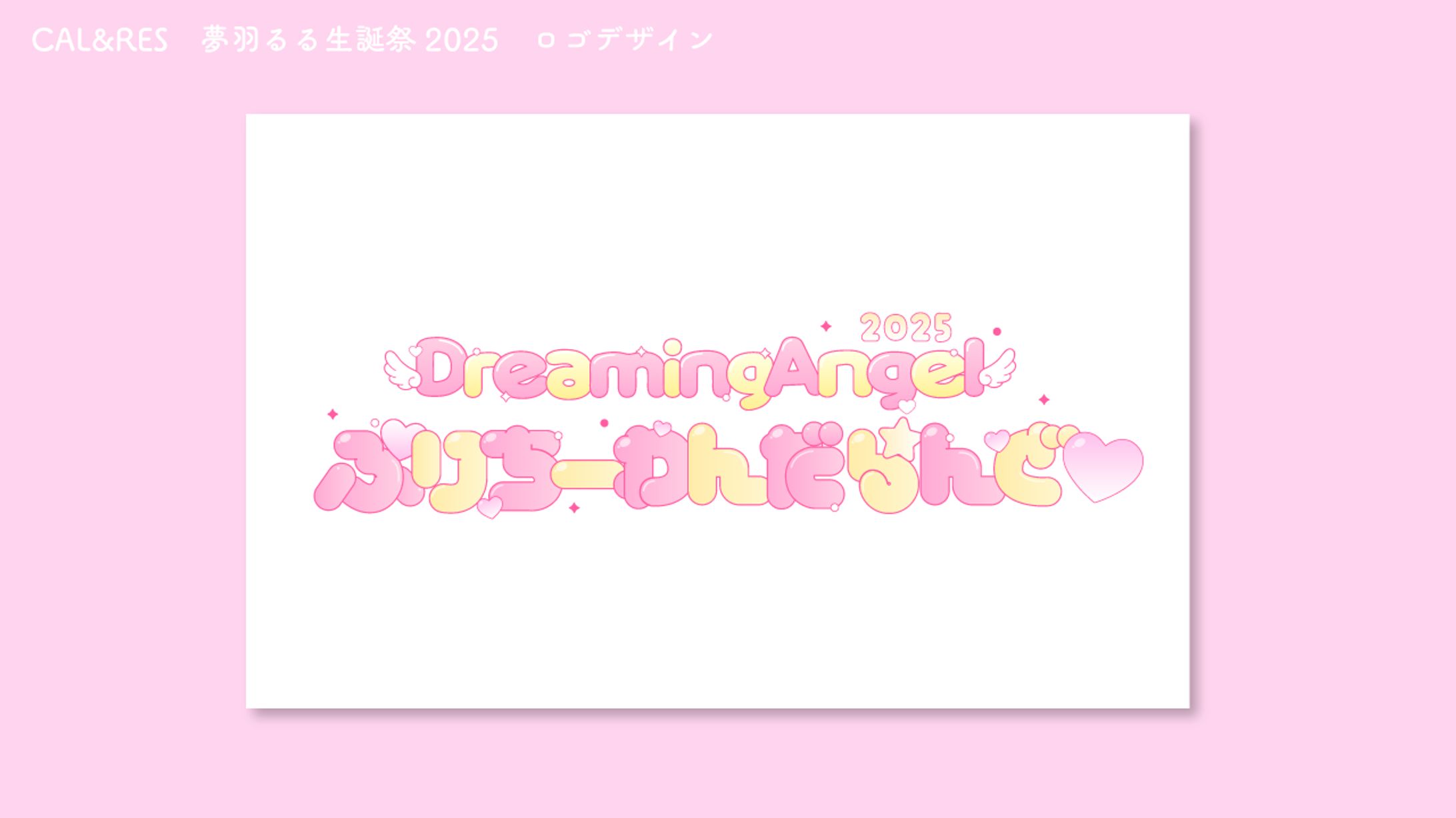 CAL&RES　夢羽るる生誕祭2025　タイトルロゴゴ-1