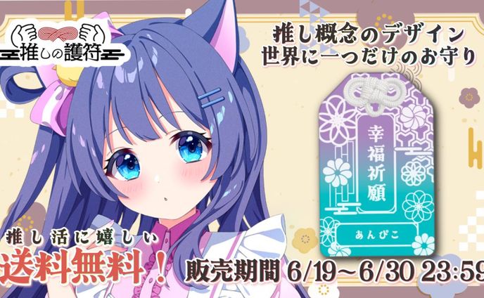 【コラボ商品】推しの護符