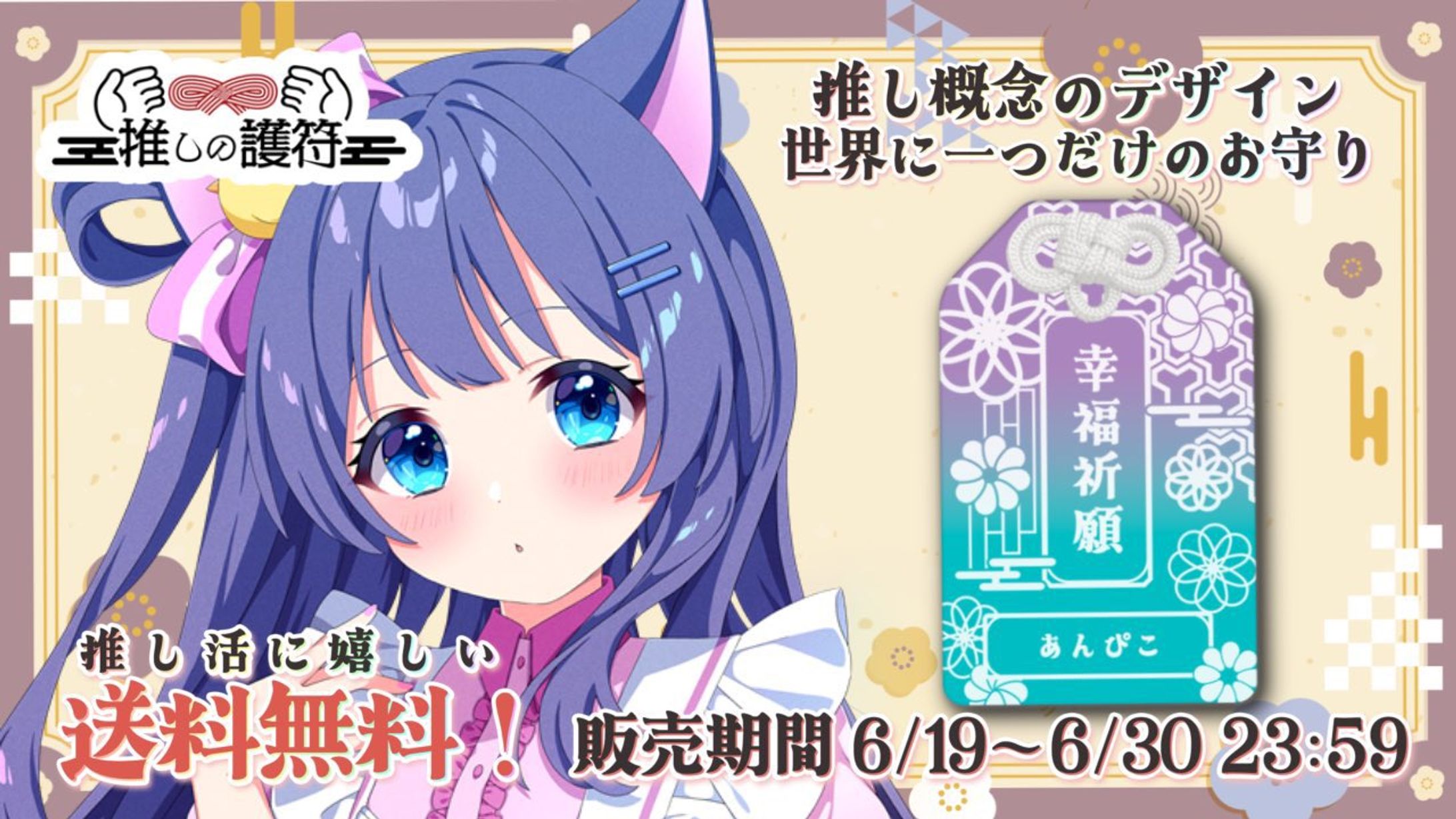 【コラボ商品】推しの護符-1