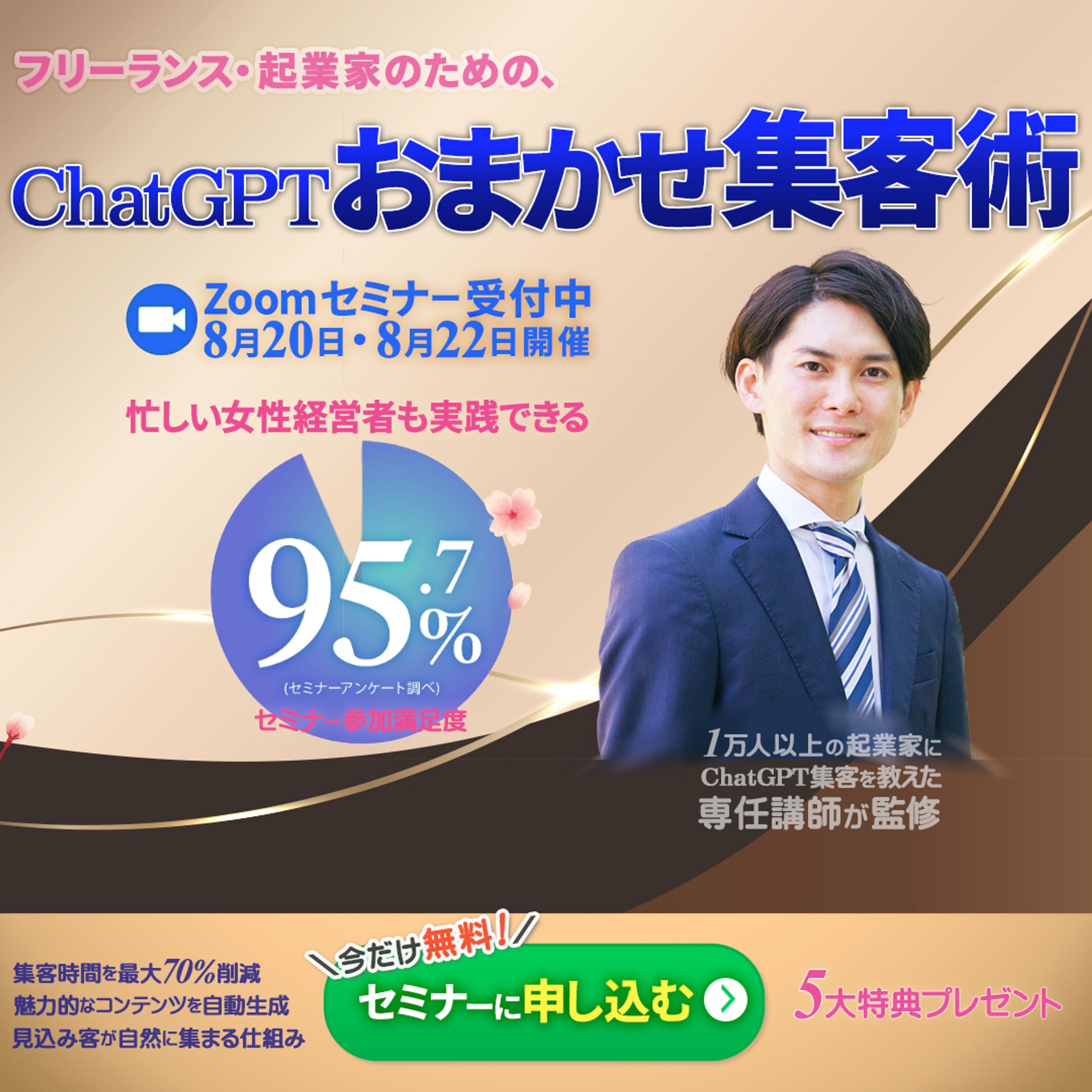 制作事例：LINE広告 セミナー「ChatGPTおまかせ集客術」の広告：バナー-1
