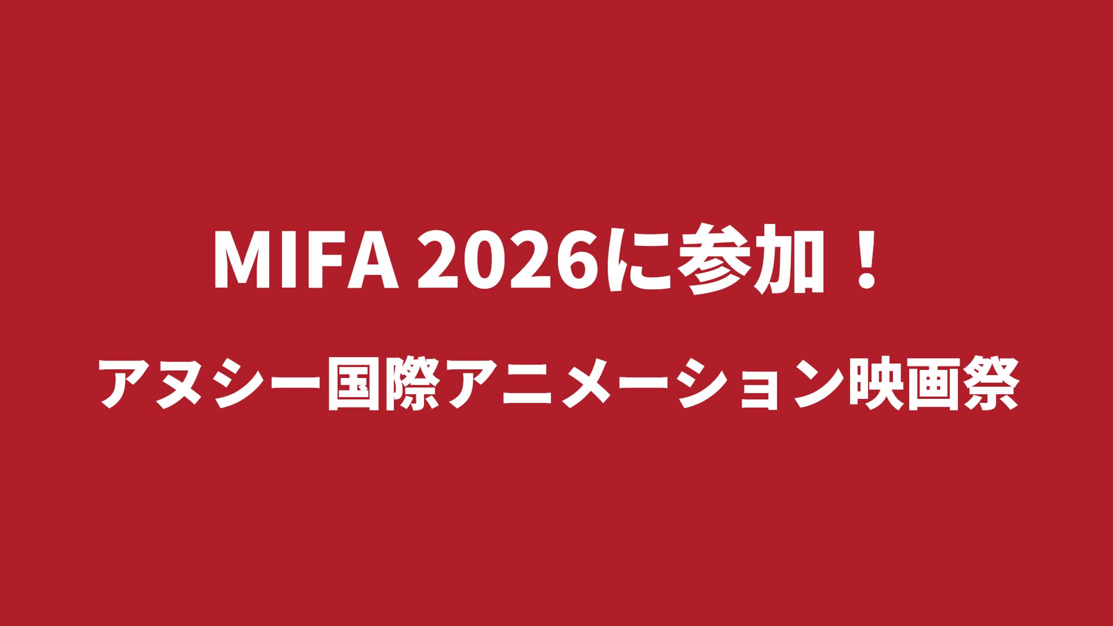 MIFA 2026 参加！-1