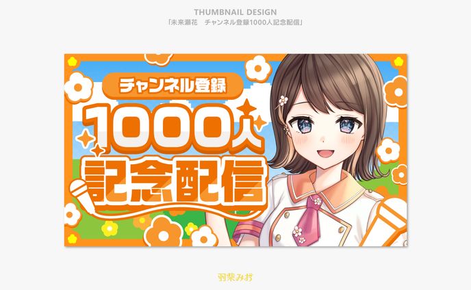 「未来瀬花」チャンネル登録1000人記念配信 サムネイルデザイン