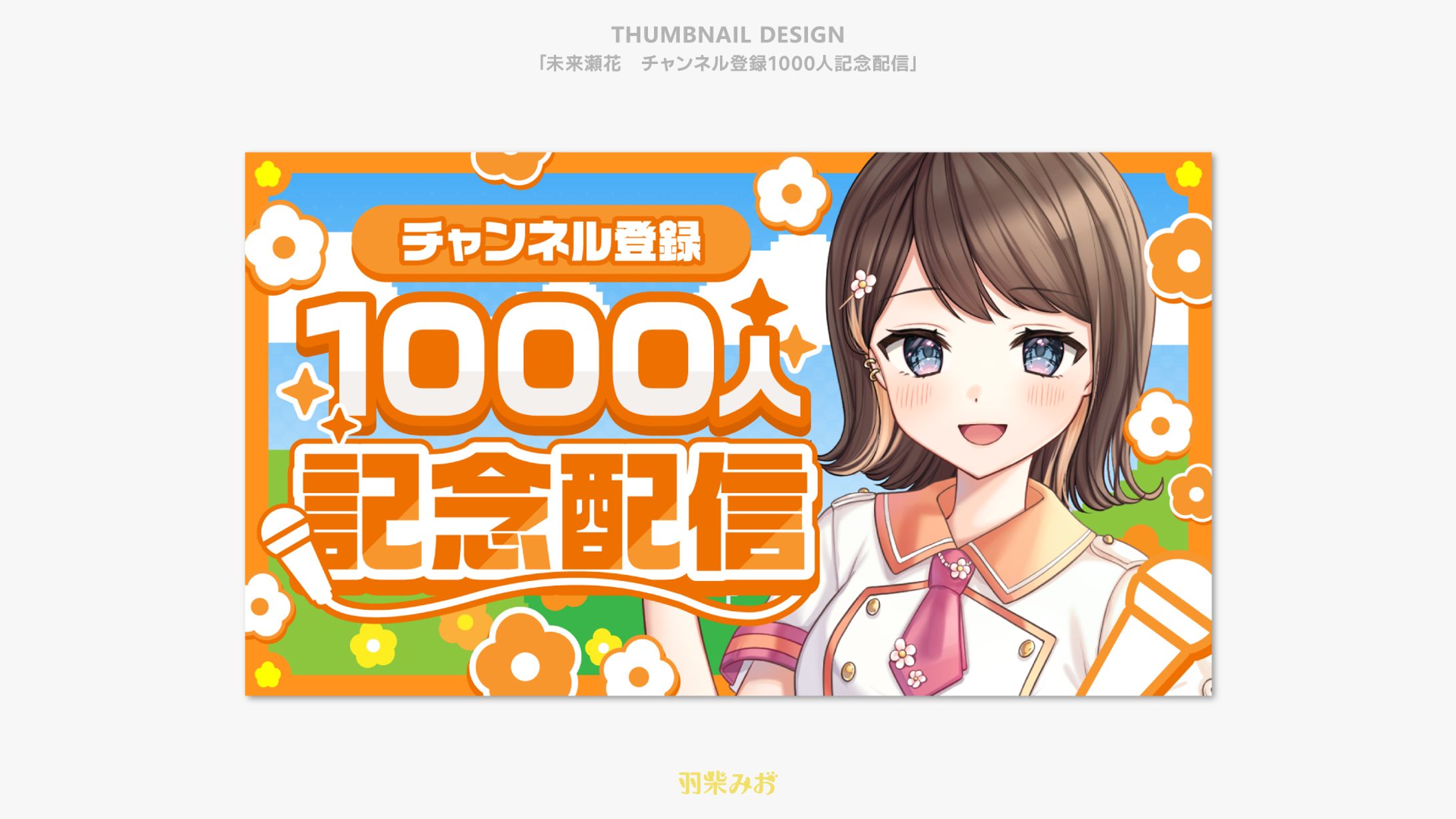 「未来瀬花」チャンネル登録1000人記念配信 サムネイルデザイン-1