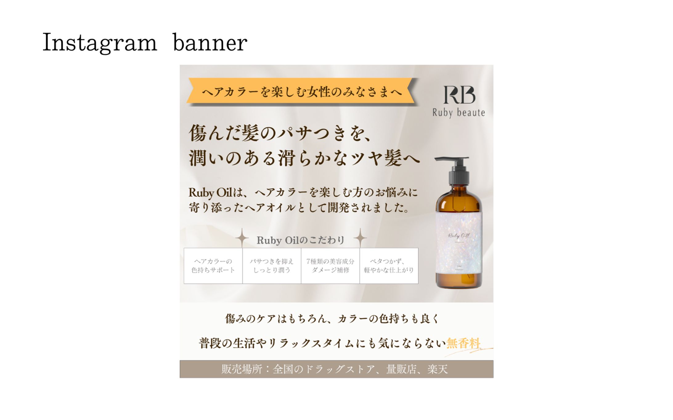 【HerTech架空案件】　RubyOil バナー広告-1