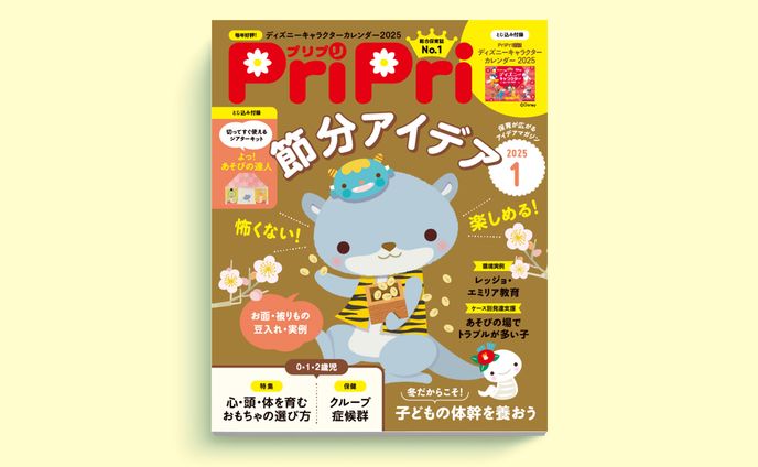 保育雑誌「PriPri」連載｜2025年1月号