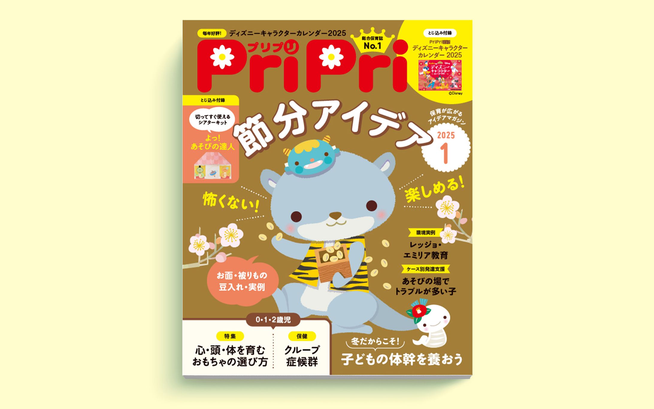 保育雑誌「PriPri」連載｜2025年1月号-1