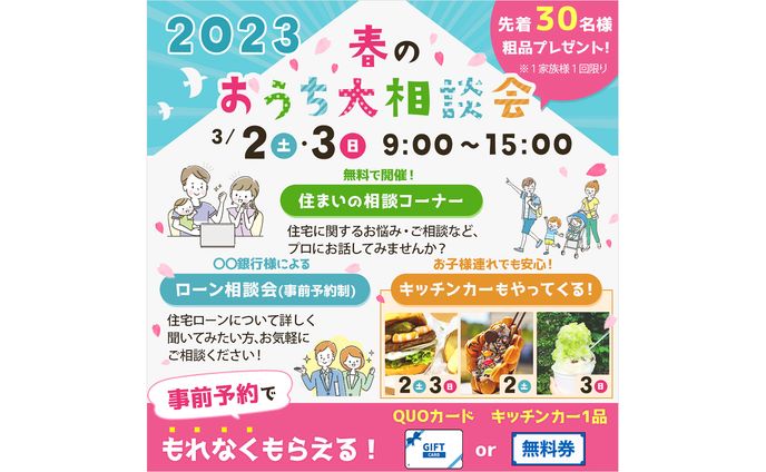 春のおうち相談会