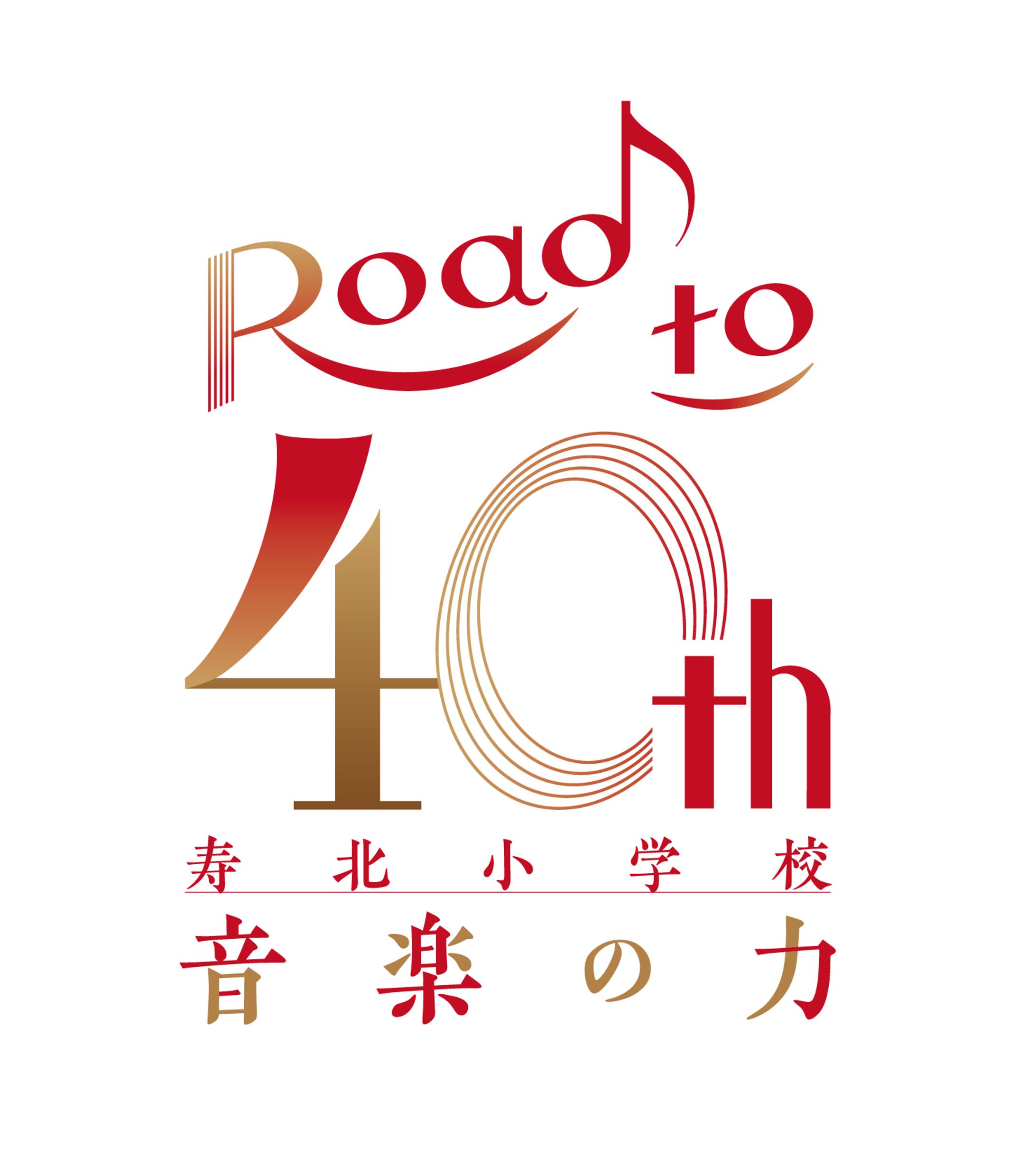 鹿屋寿北小学校吹奏楽部40周年ロゴ-1