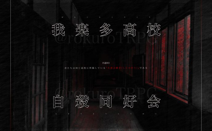 我楽多高校自殺同好会