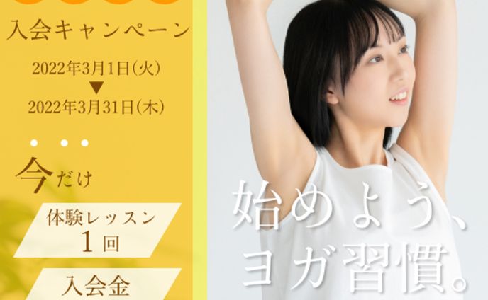 ヨガスタジオ入会キャンペーンバナー
