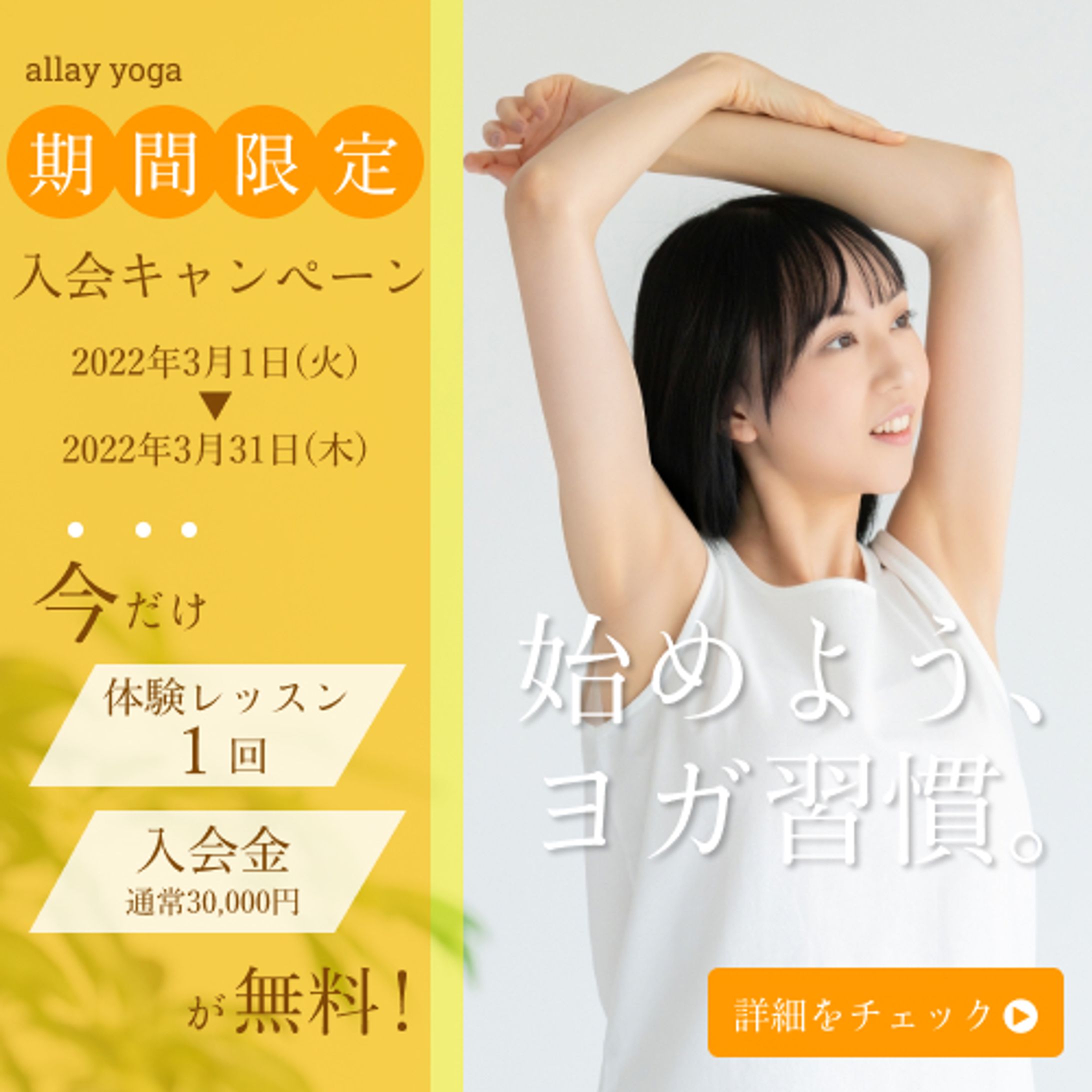ヨガスタジオ入会キャンペーンバナー-1