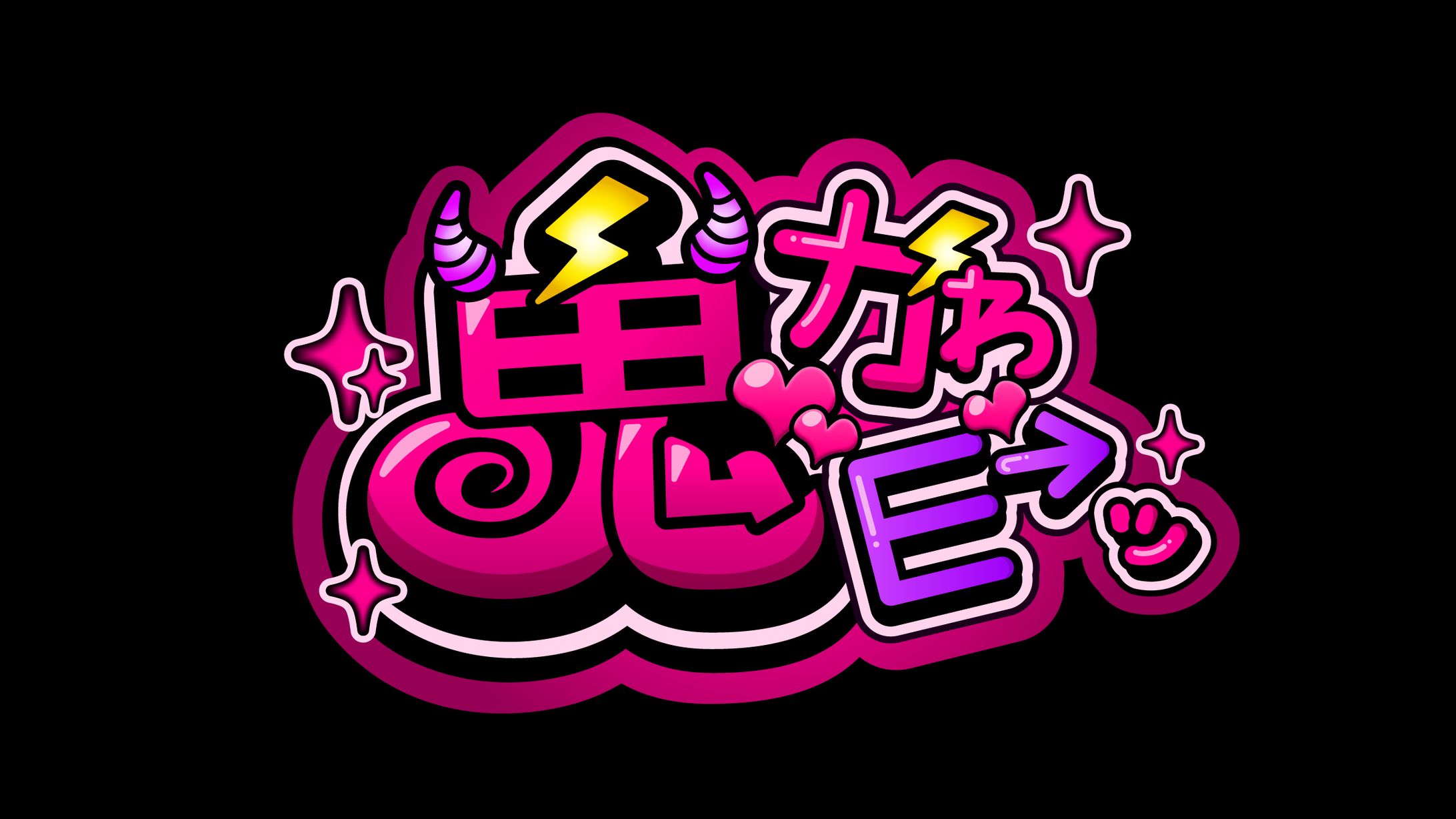 【作字 / ロゴ】平成ポップ風ロゴ 『鬼かわE→ッ』-1