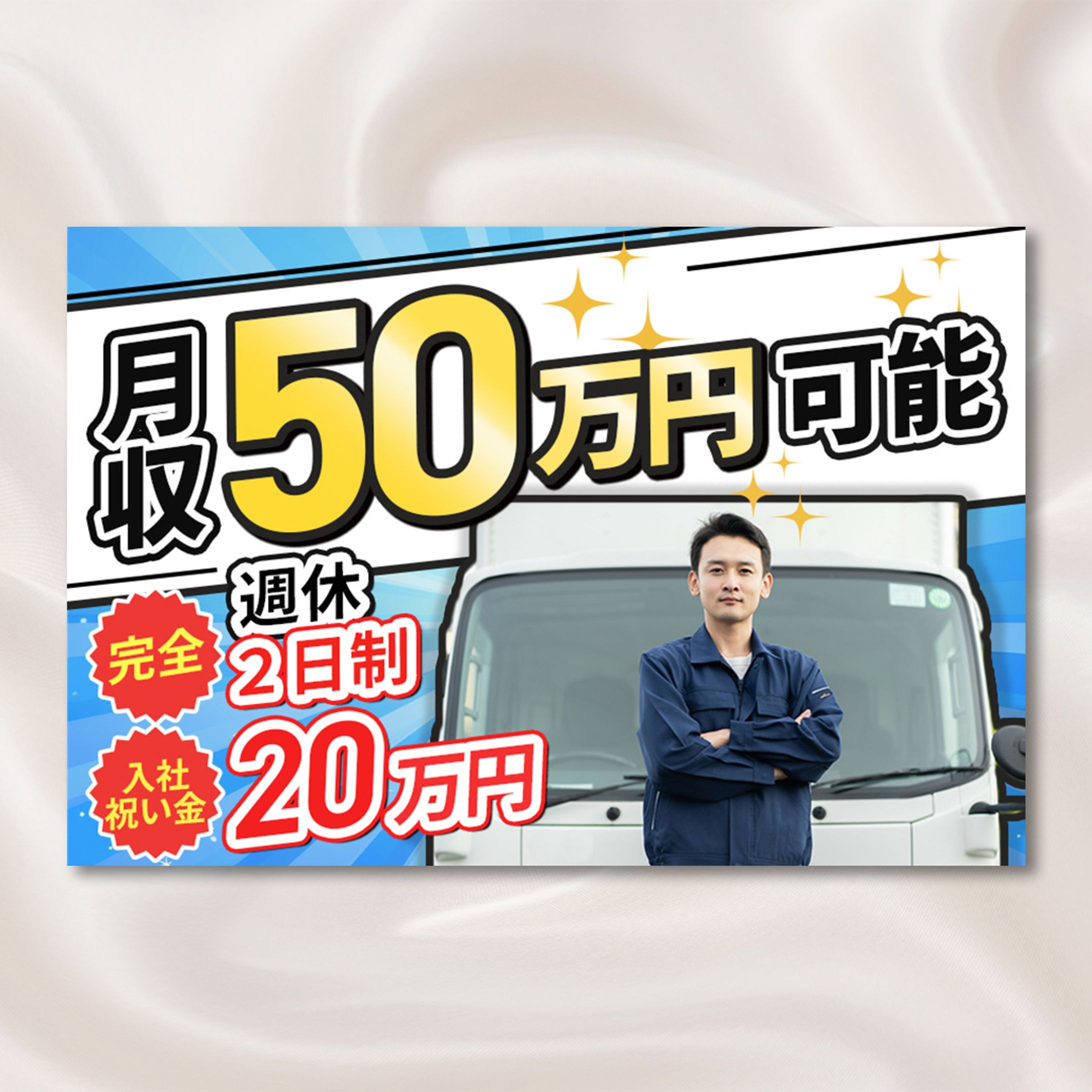 ドライバー募集サムネイル-1