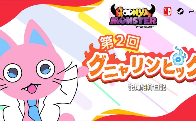 【第2回】グニャリンピック