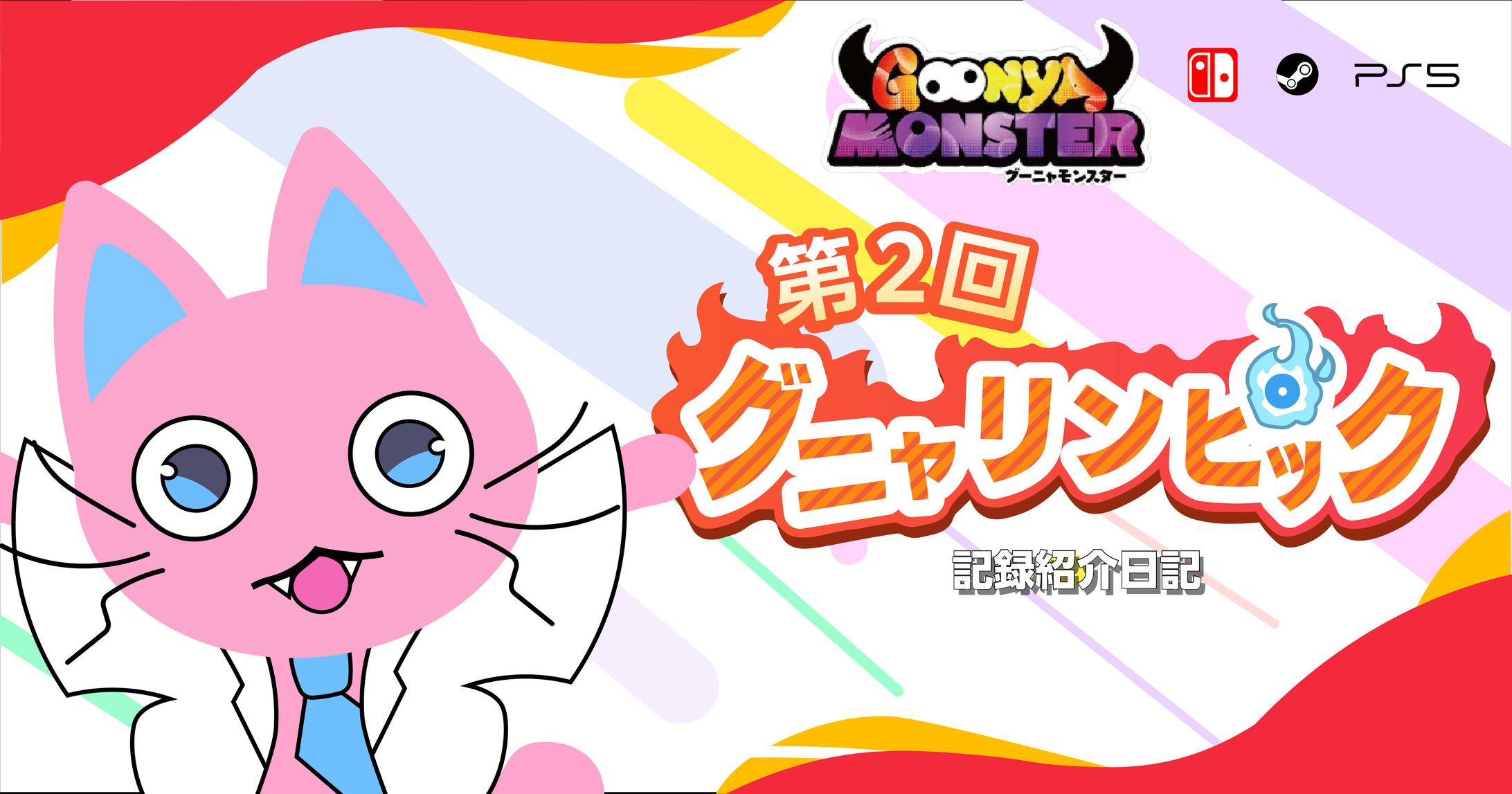 【第2回】グニャリンピック-1