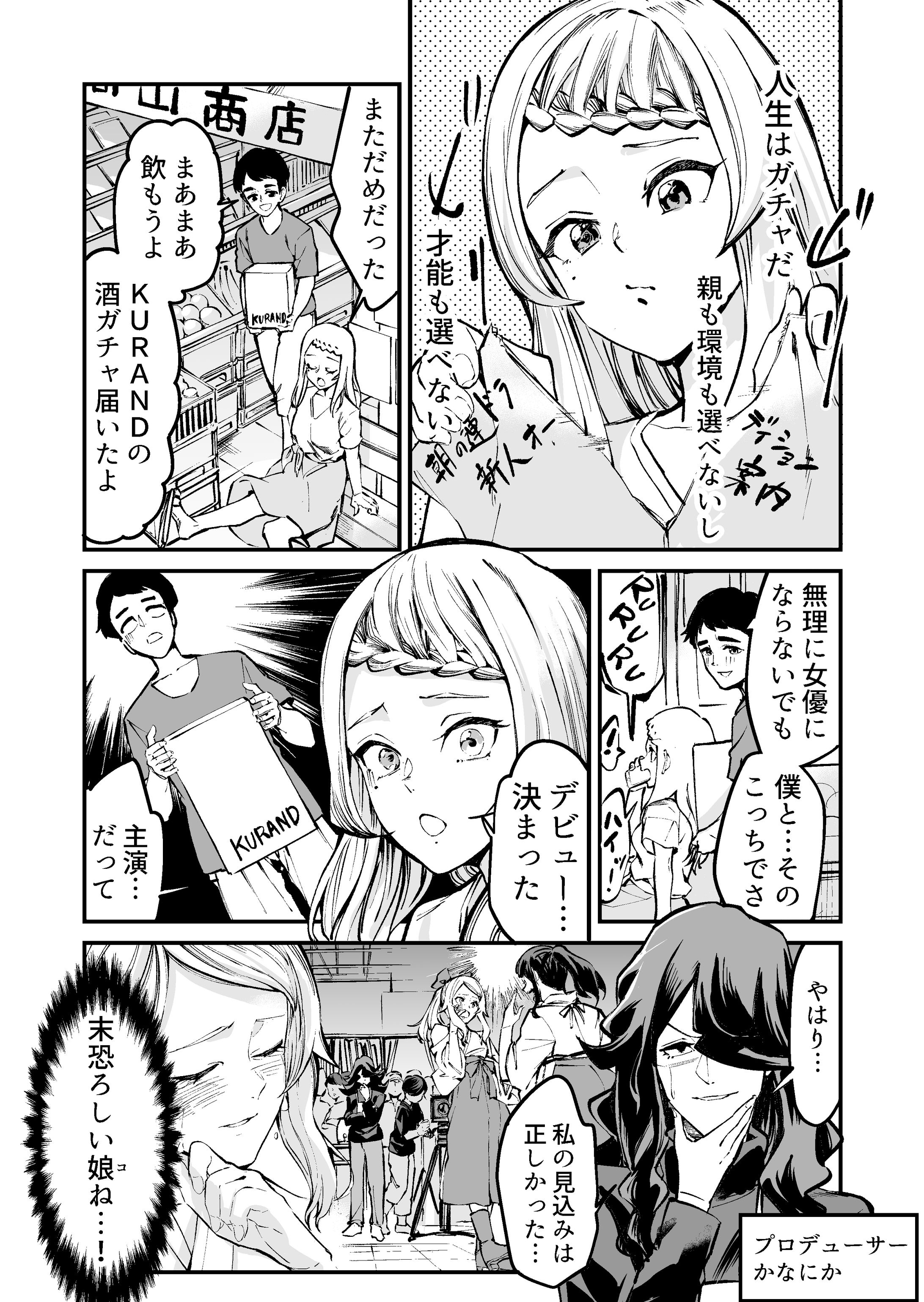 酒ガチャ（株式会社KURANDO）広告-1