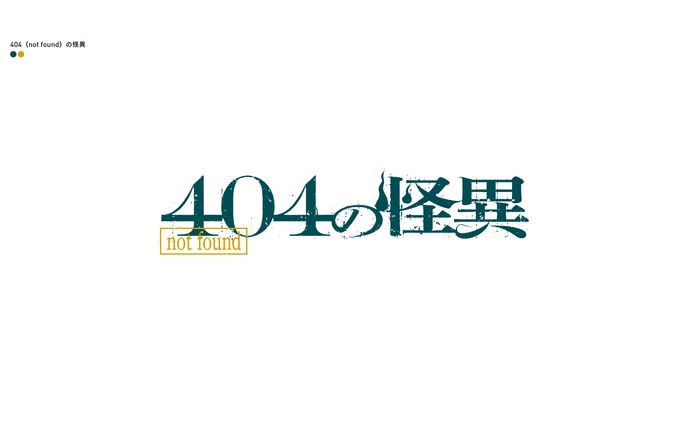 404（not found）の怪異
