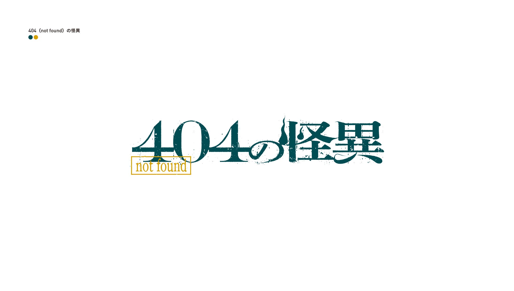 404（not found）の怪異-1